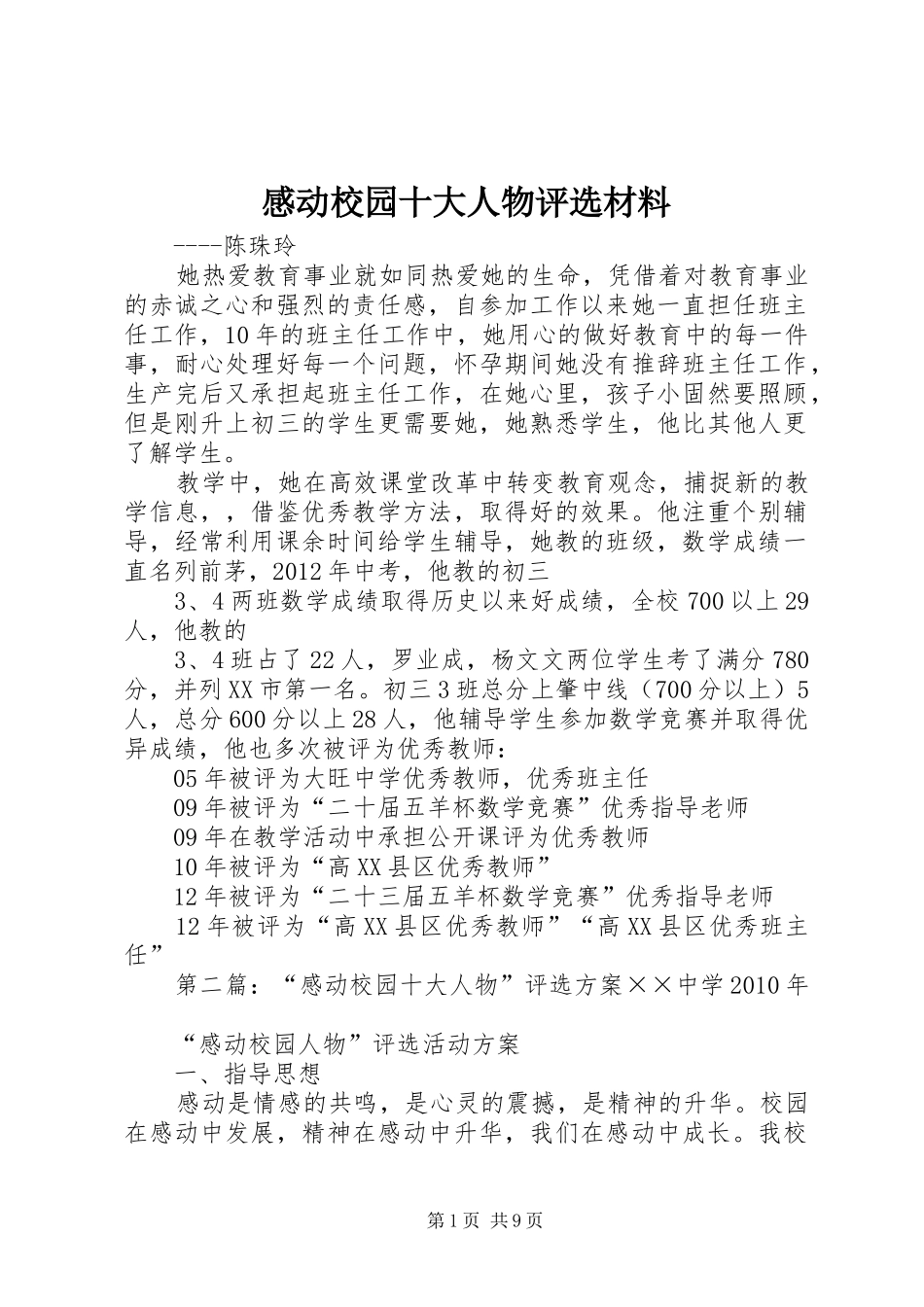 感动校园十大人物评选材料_第1页