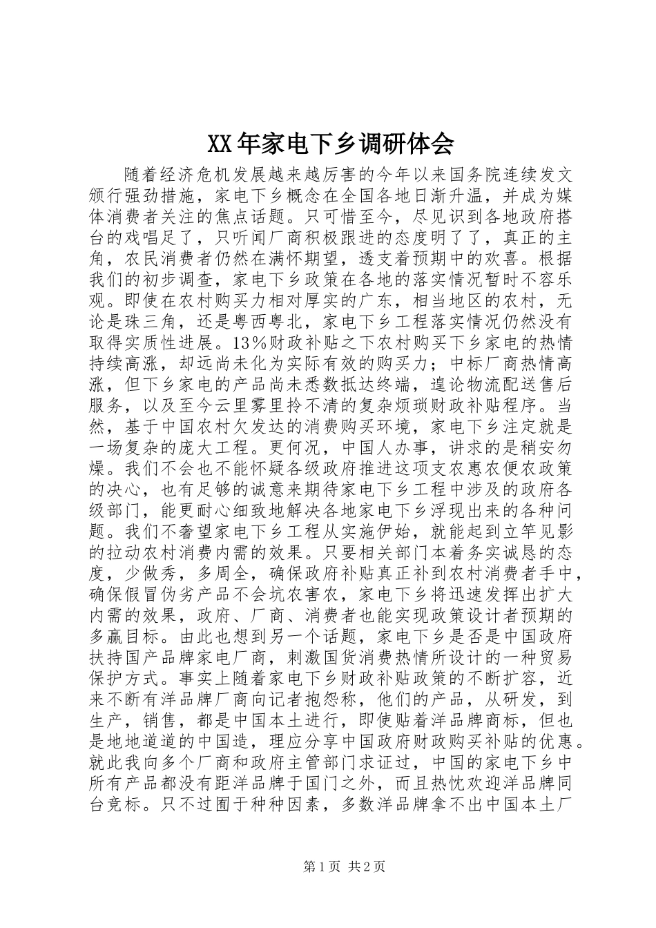 XX年家电下乡调研体会_第1页