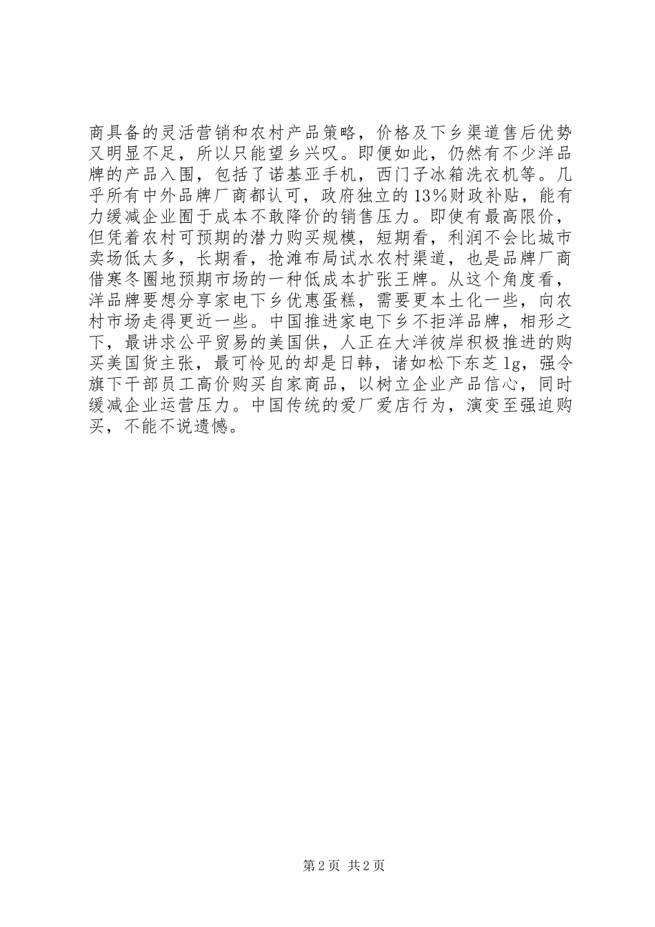 XX年家电下乡调研体会_第2页