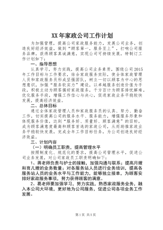 XX年家政公司工作计划