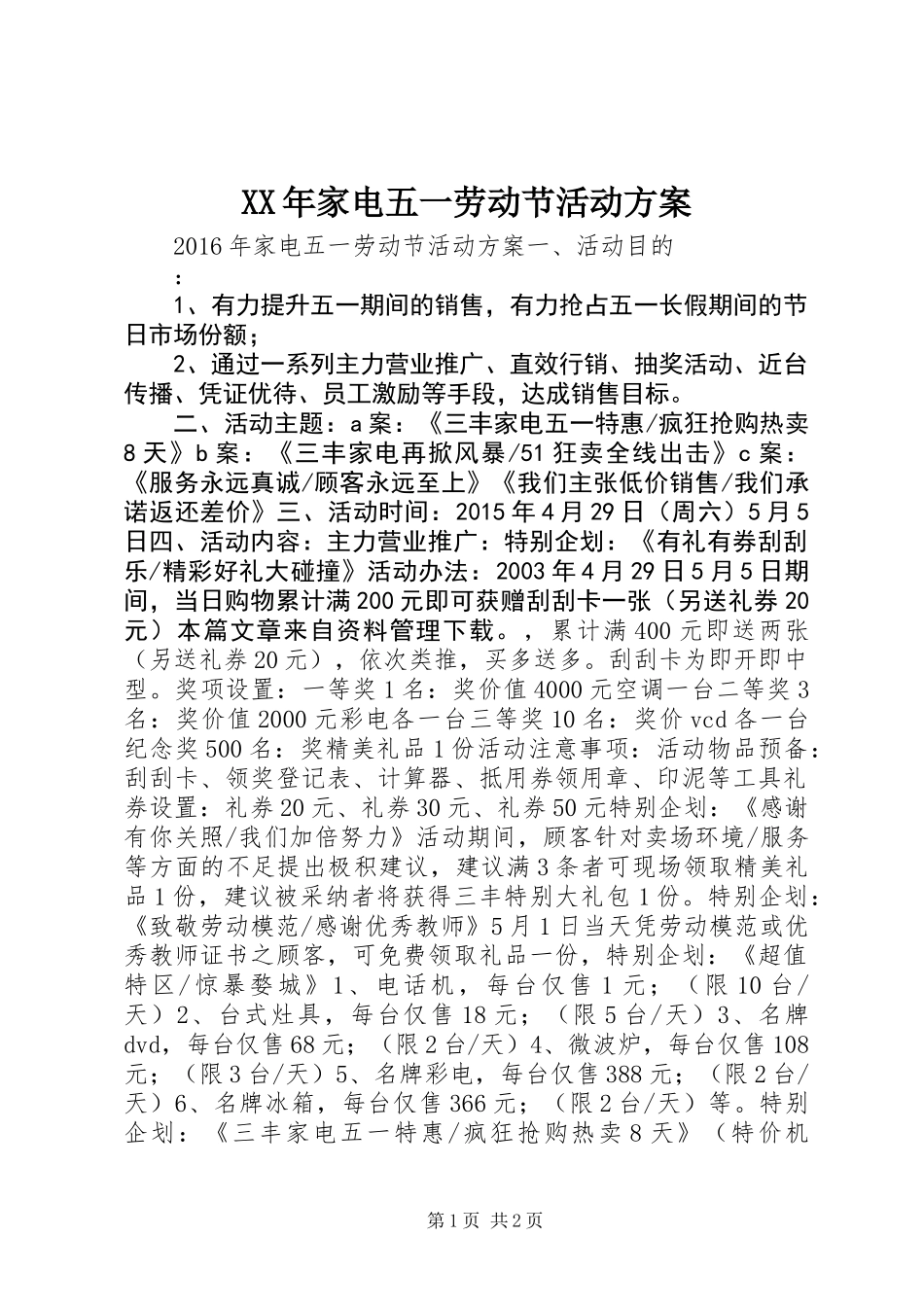 XX年家电五一劳动节活动方案_第1页