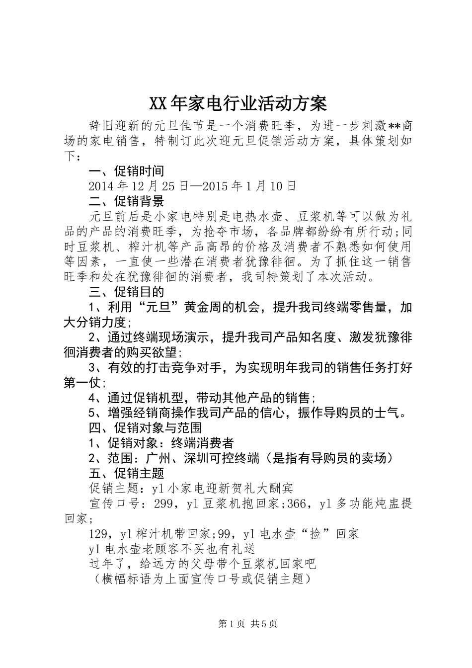 XX年家电行业活动方案_第1页