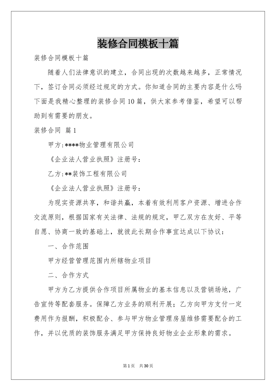 装修合同模板十篇_第1页
