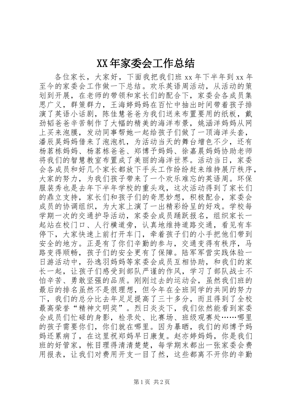 XX年家委会工作总结_第1页
