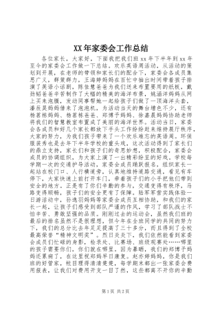 XX年家委会工作总结