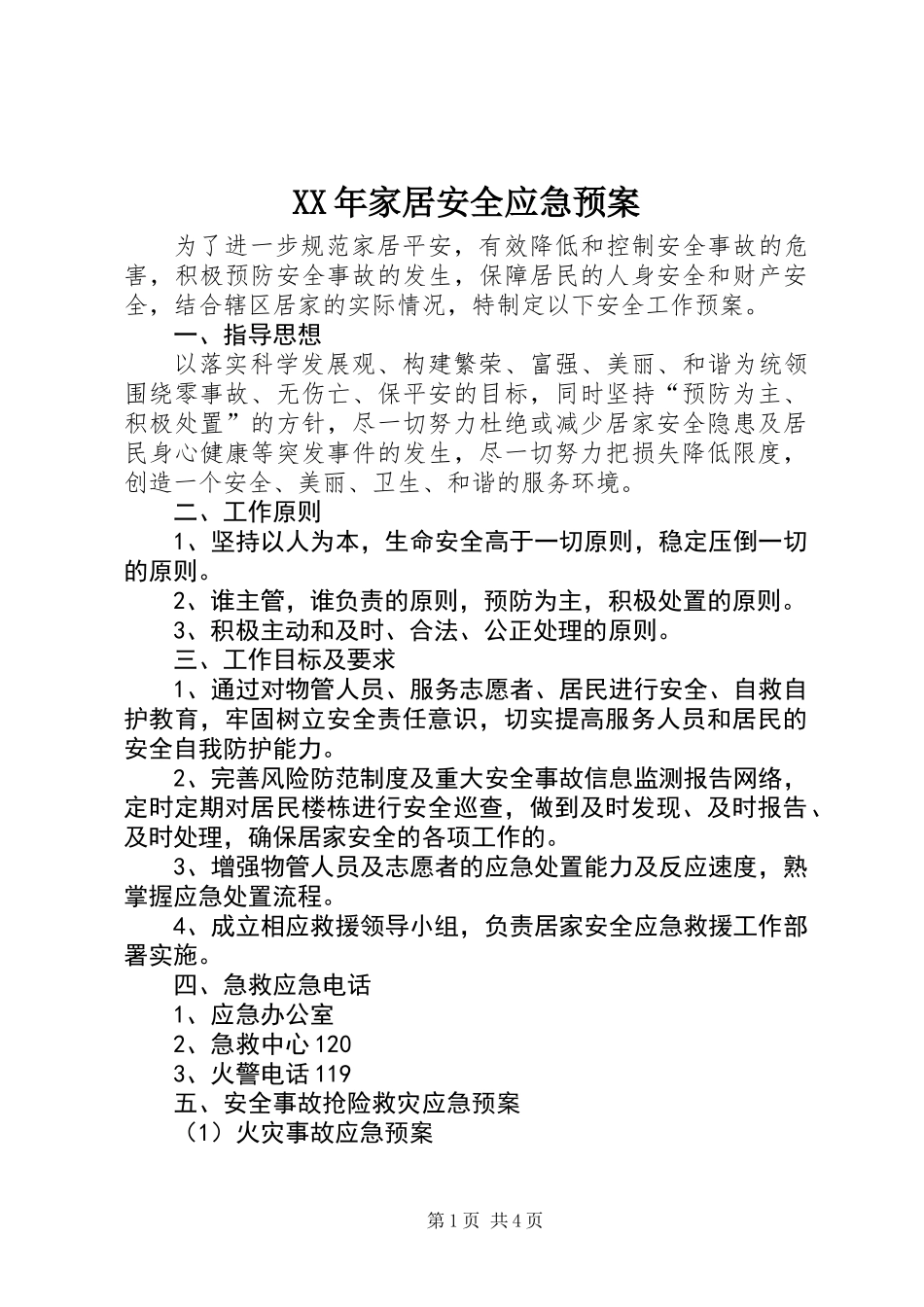 XX年家居安全应急预案_第1页