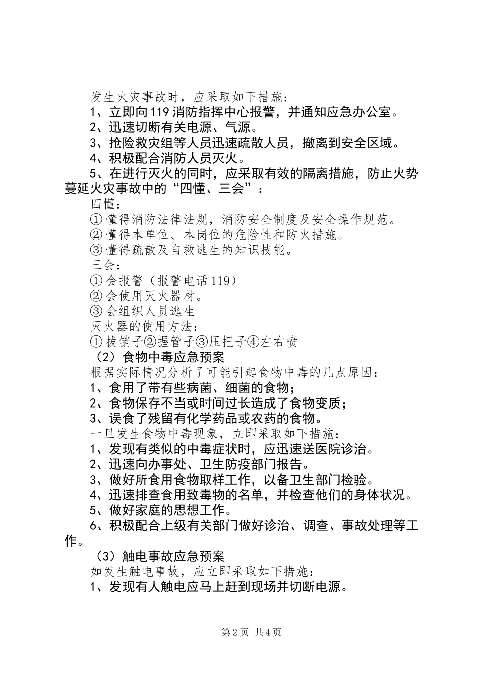 XX年家居安全应急预案_第2页