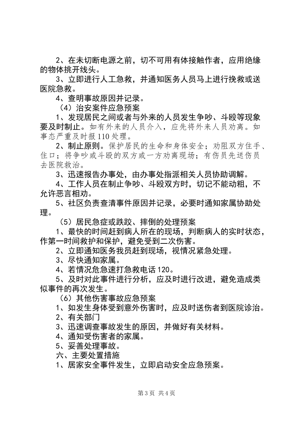 XX年家居安全应急预案_第3页