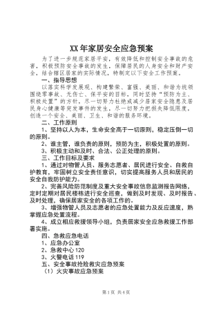 XX年家居安全应急预案