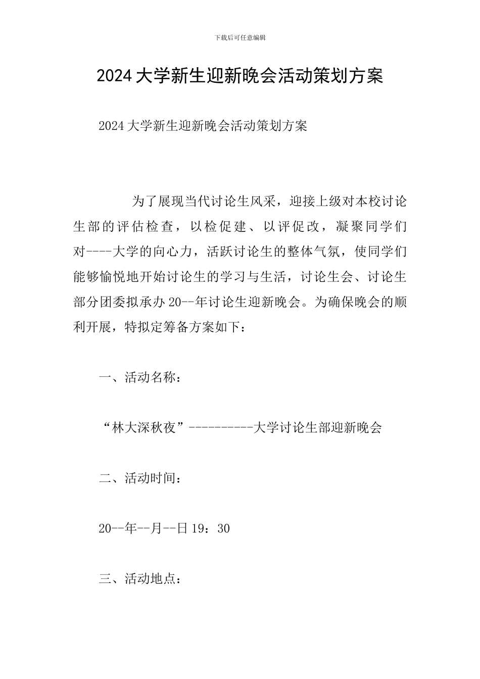 2024大学新生迎新晚会活动策划方案_第1页