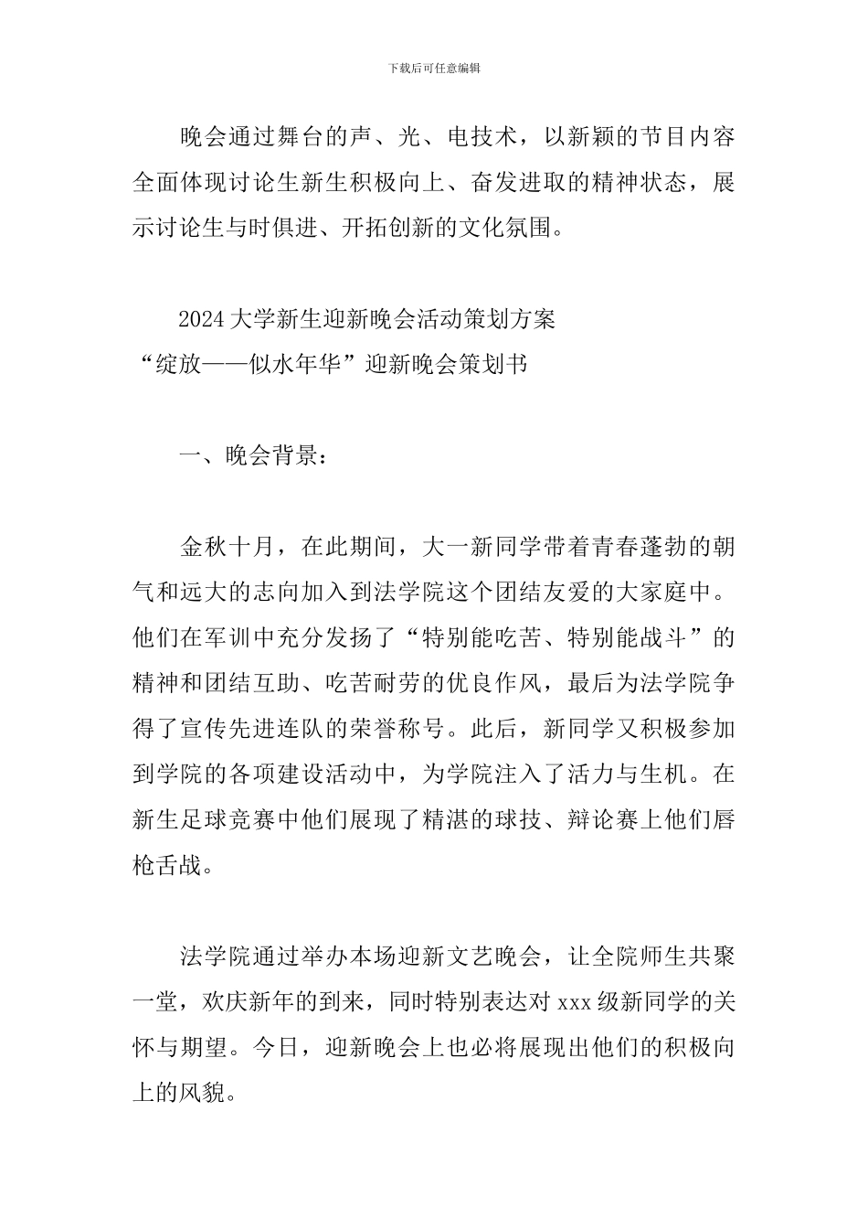 2024大学新生迎新晚会活动策划方案_第3页