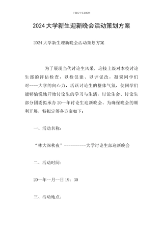 2024大学新生迎新晚会活动策划方案