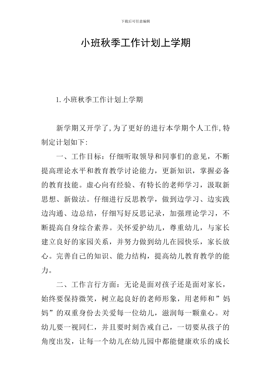 小班秋季工作计划上学期_第1页