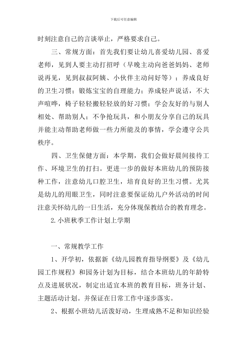 小班秋季工作计划上学期_第2页