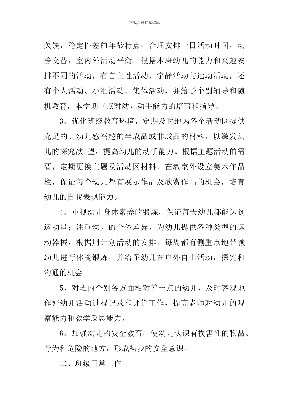 小班秋季工作计划上学期_第3页