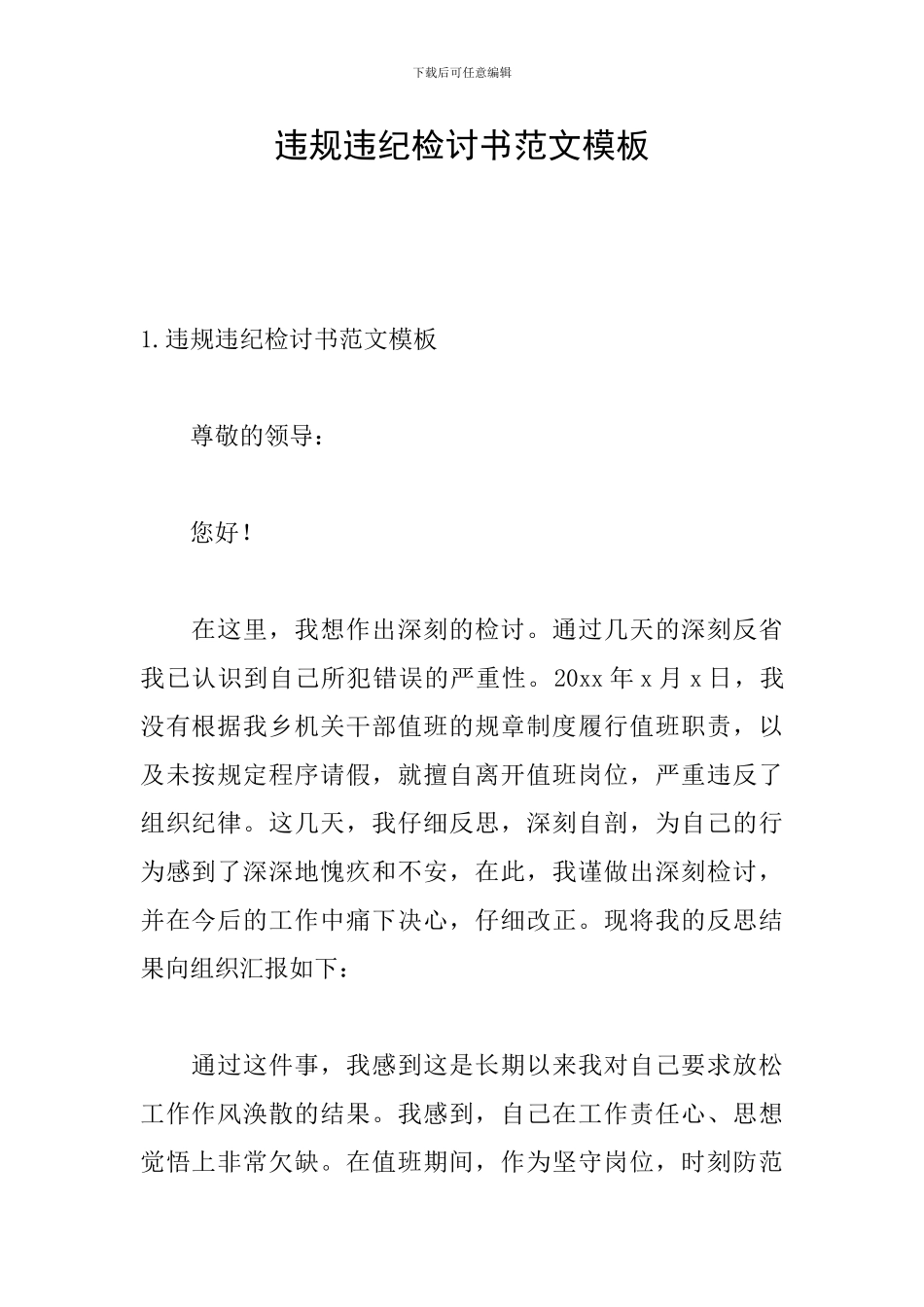 违规违纪检讨书范文模板_第1页