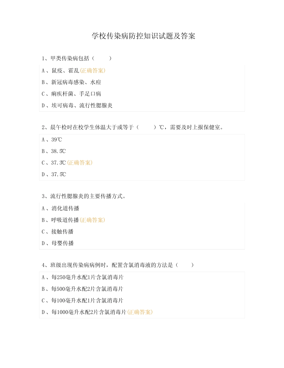 学校传染病防控知识试题及答案 _第1页