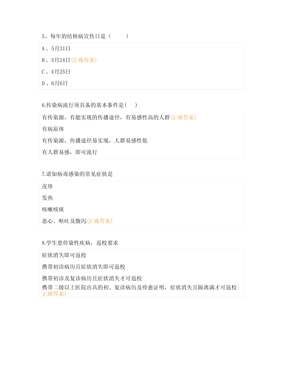 学校传染病防控知识试题及答案 _第2页