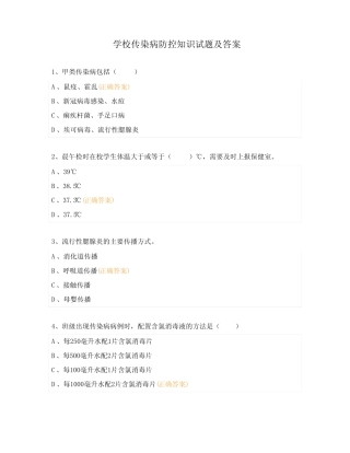 学校传染病防控知识试题及答案 