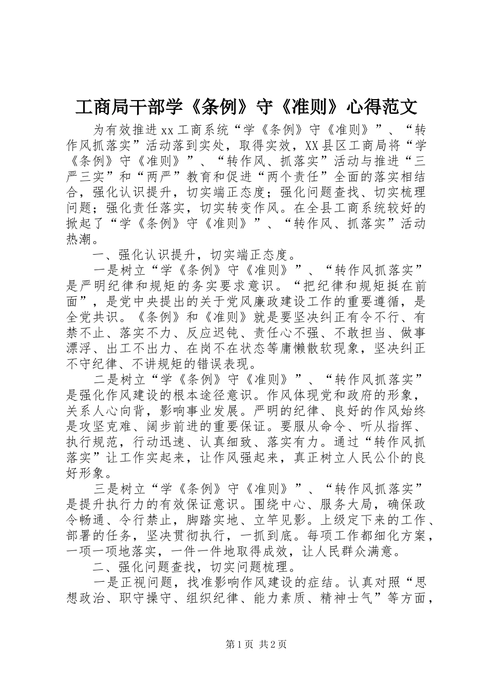 工商局干部学《条例》守《准则》心得范文_第1页