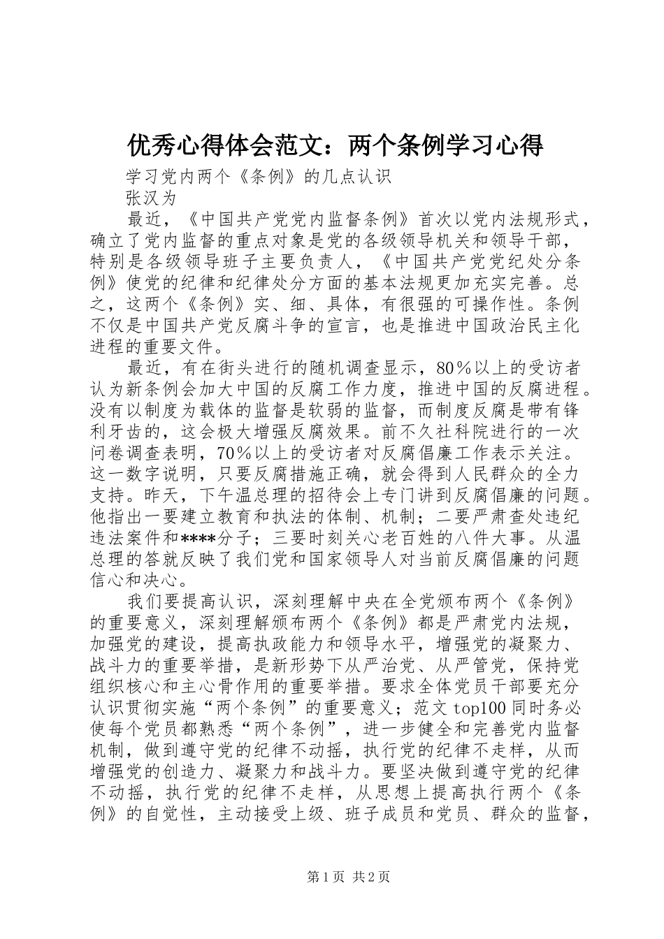 优秀心得体会范文：两个条例学习心得_第1页