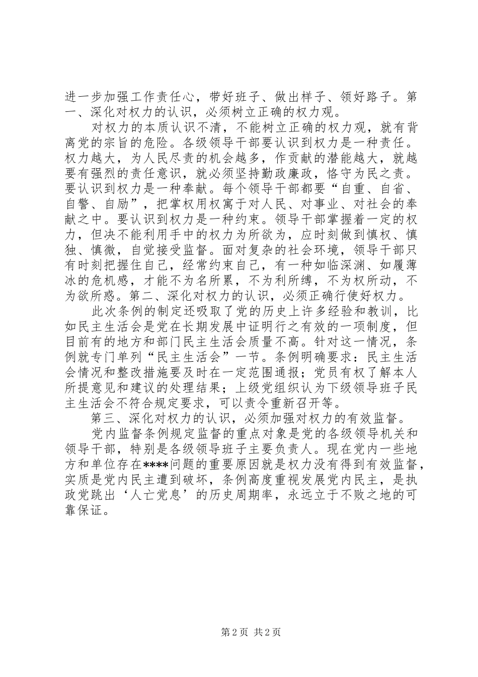 优秀心得体会范文：两个条例学习心得_第2页