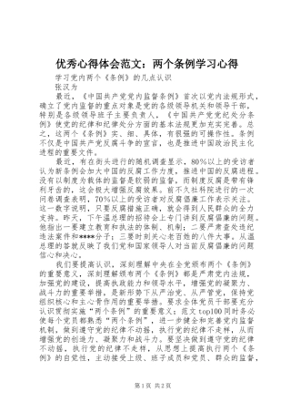 优秀心得体会范文：两个条例学习心得