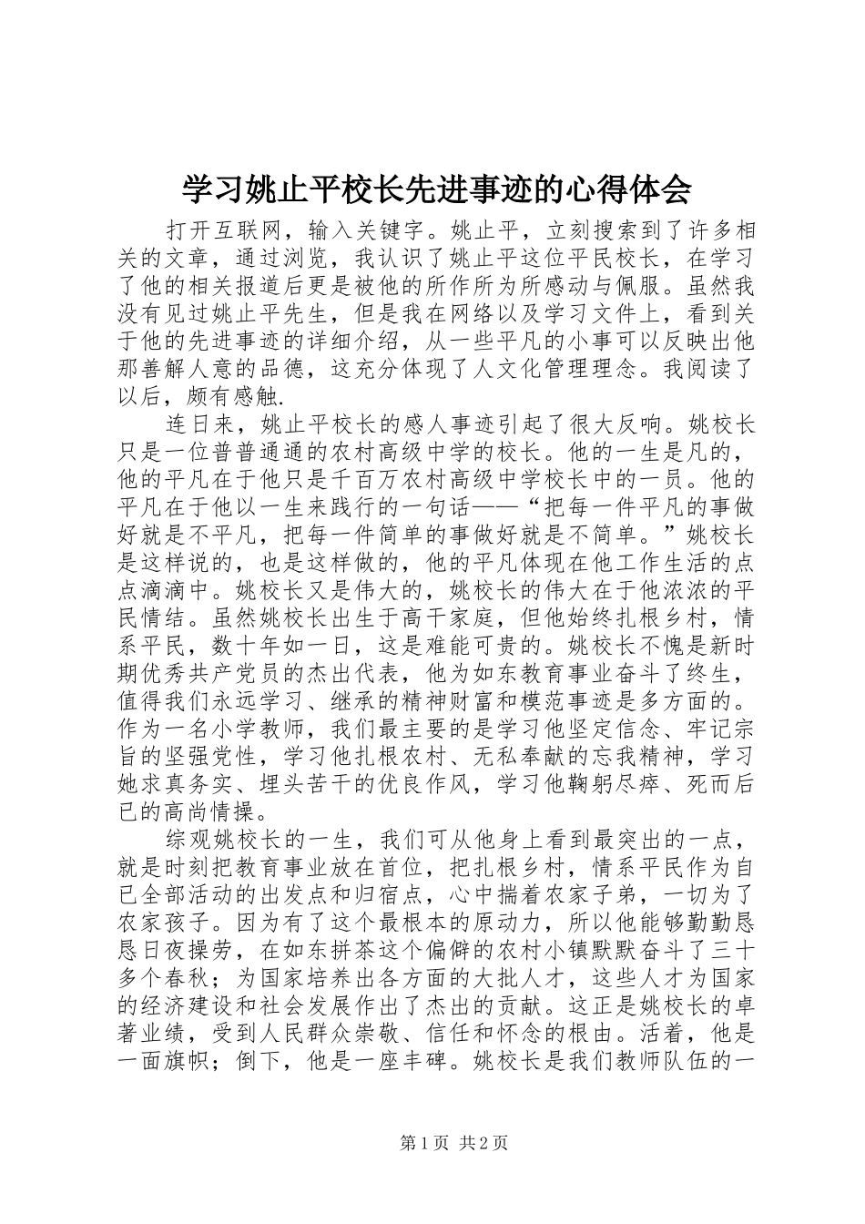 学习姚止平校长先进事迹的心得体会_第1页