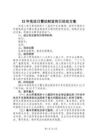 XX年宪法日暨法制宣传日活动方案
