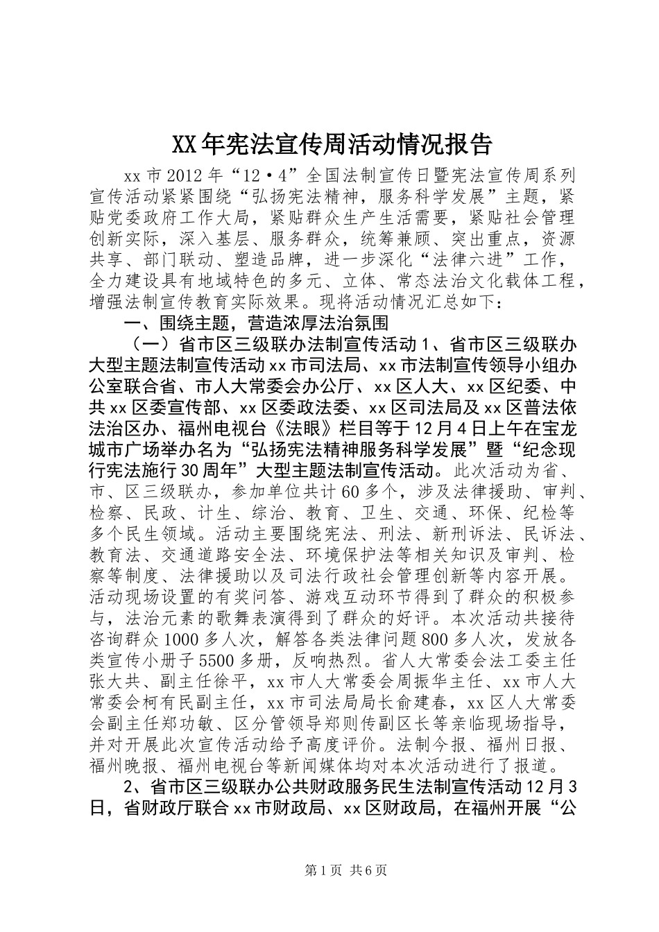 XX年宪法宣传周活动情况报告_第1页