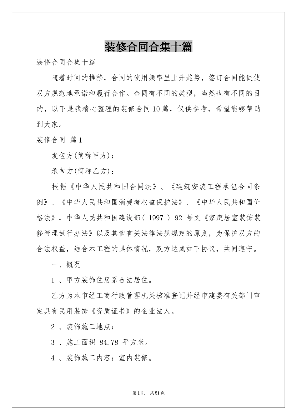 装修合同合集十篇_第1页