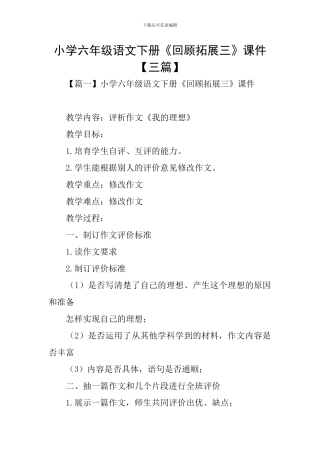 小学六年级语文下册《回顾拓展三》课件