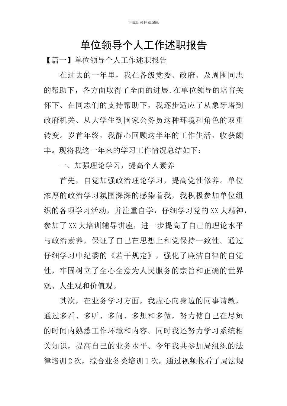 单位领导个人工作述职报告_第1页