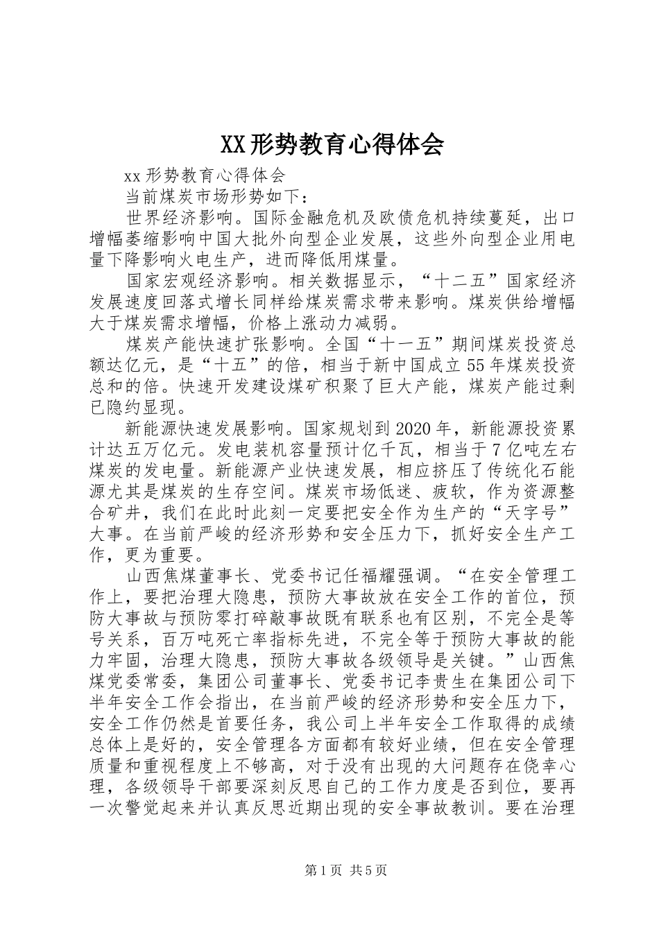 XX形势教育心得体会_第1页