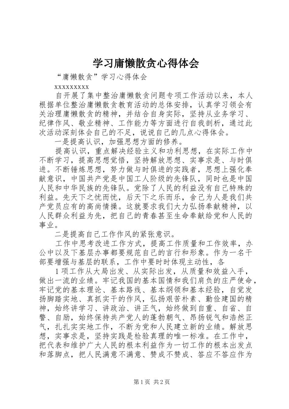 学习庸懒散贪心得体会_第1页