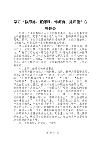 学习“修师德、正师风、铸师魂、提师能”心得体会