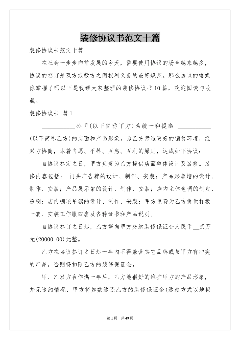 装修协议书范本十篇_第1页