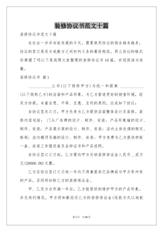 装修协议书范本十篇