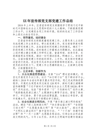 XX年宣传部党支部党建工作总结