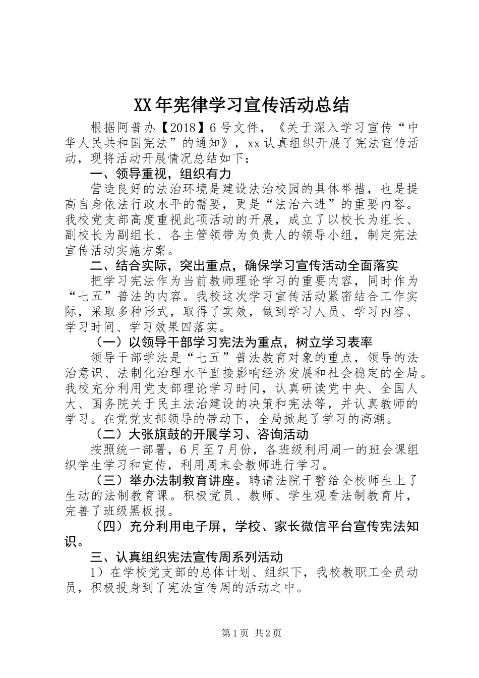 XX年宪律学习宣传活动总结_第1页