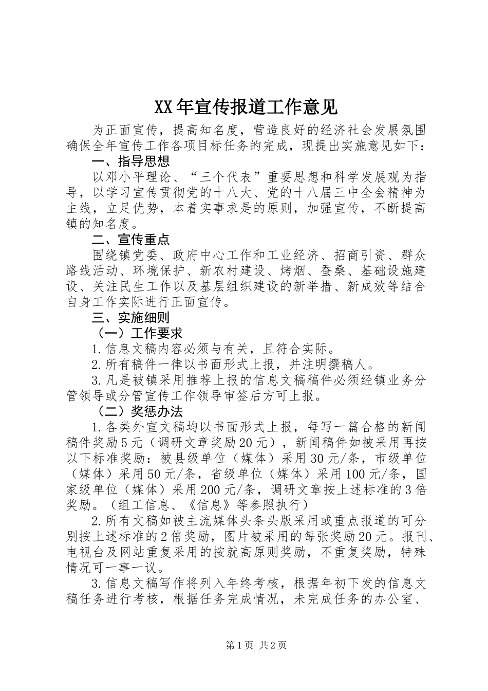 XX年宣传报道工作意见_第1页