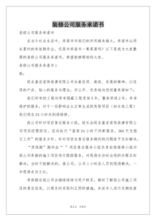 装修公司服务承诺书