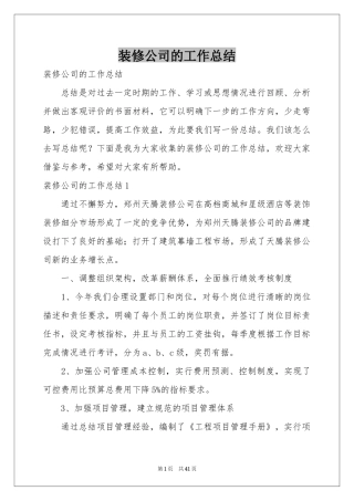 装修公司的工作参考总结