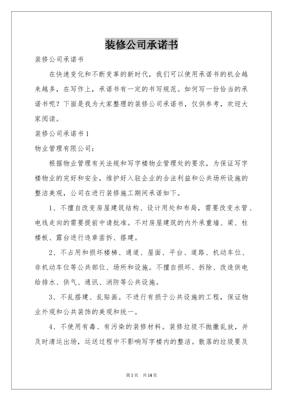 装修公司承诺书_第1页