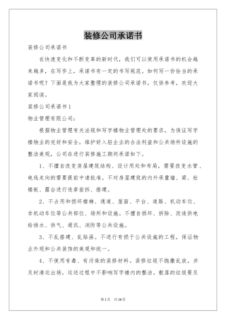 装修公司承诺书