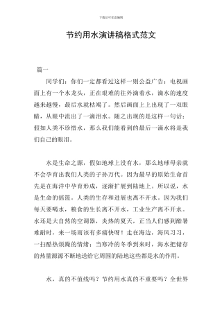 节约用水演讲稿格式范文