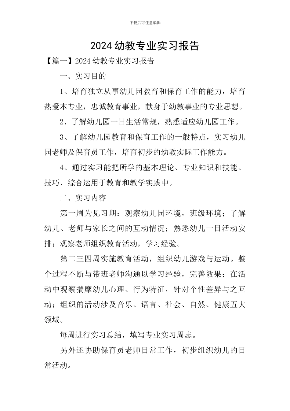 2024幼教专业实习报告_第1页