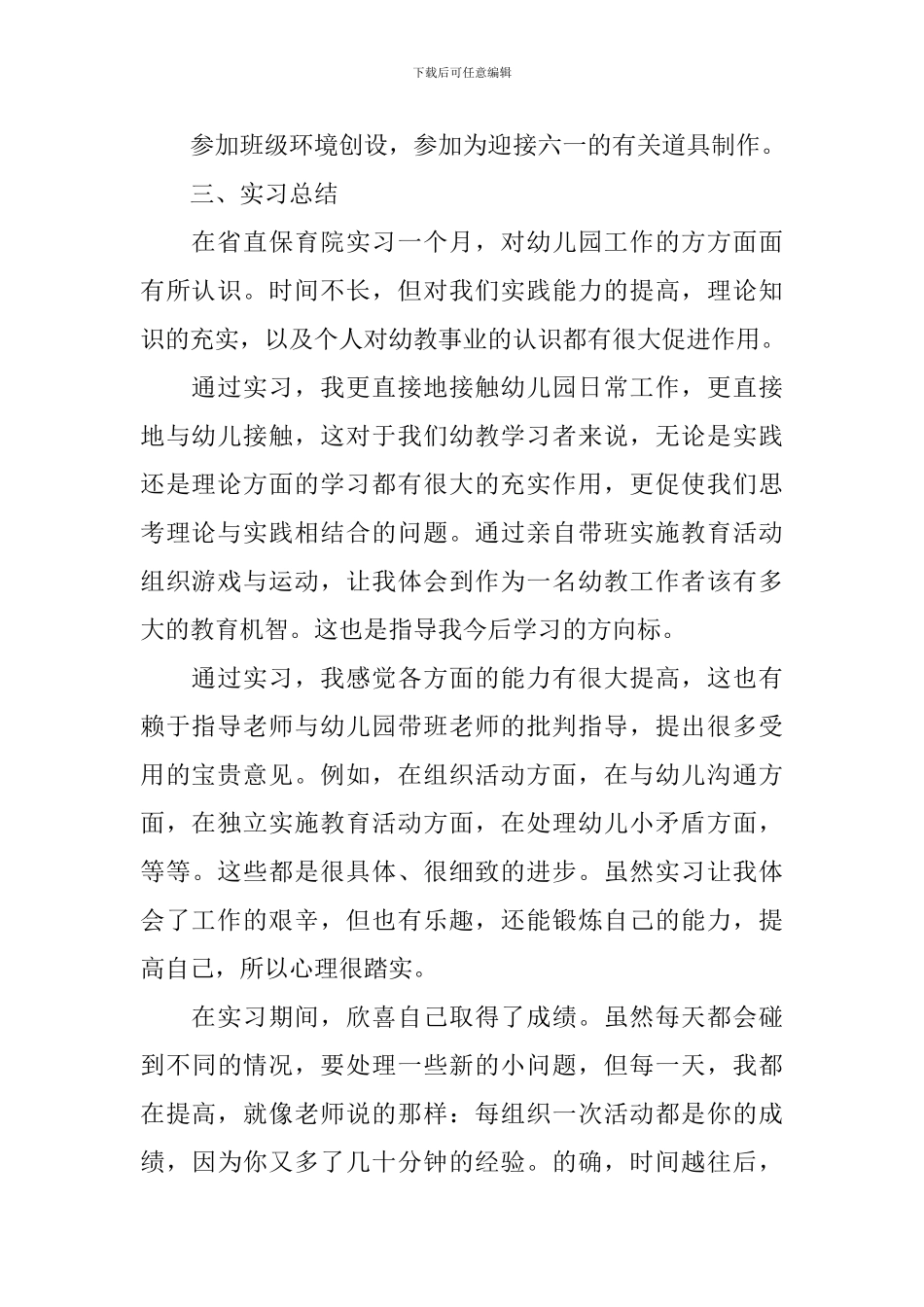 2024幼教专业实习报告_第2页