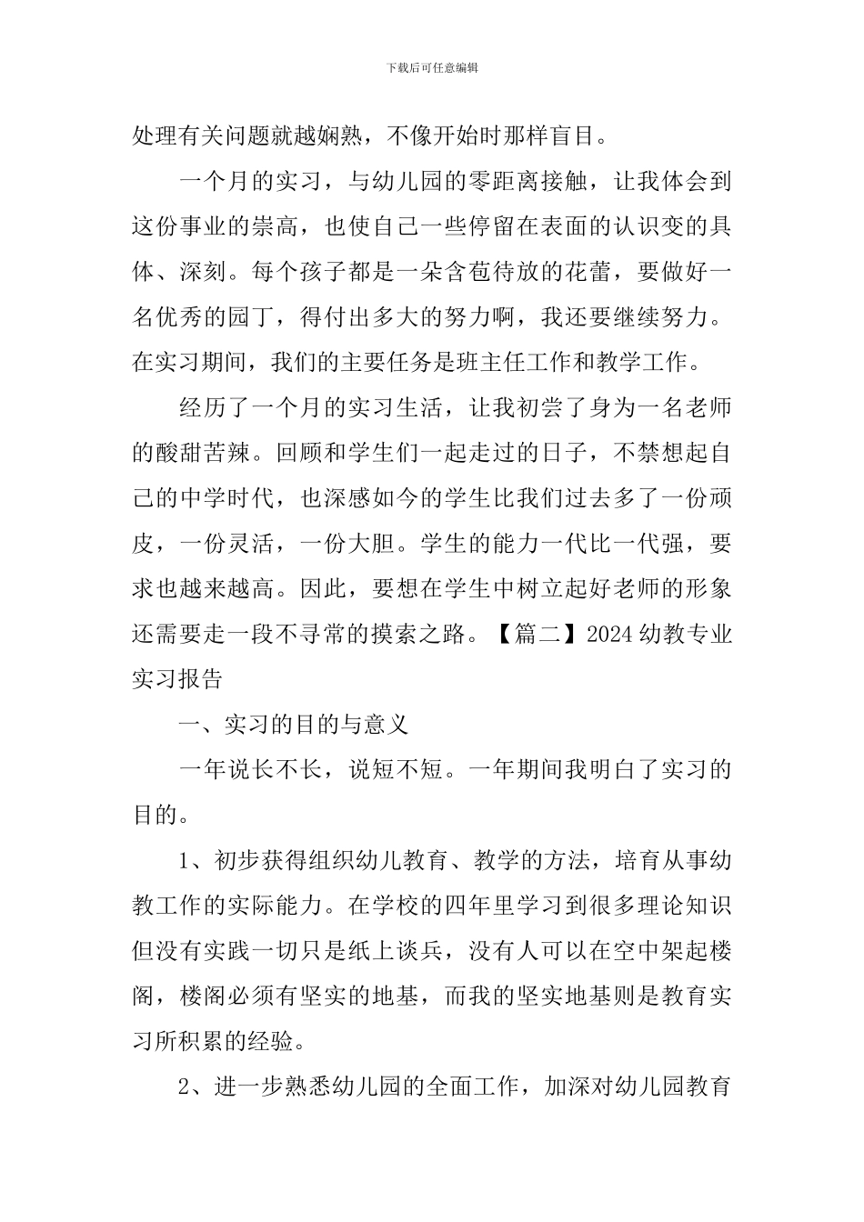 2024幼教专业实习报告_第3页