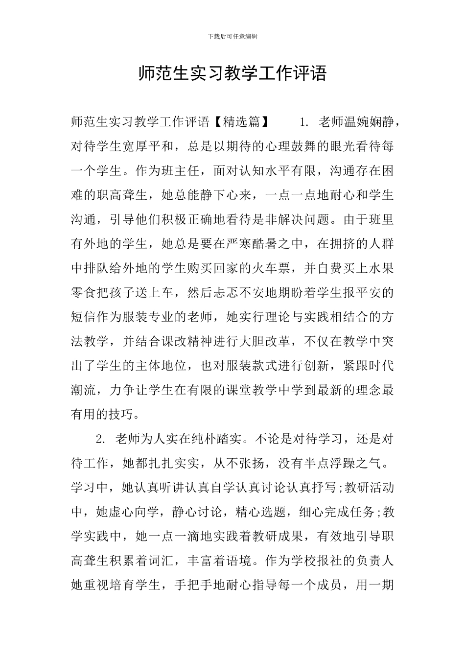 师范生实习教学工作评语_第1页